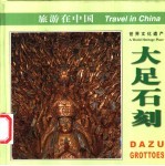 大足石刻 世界文化遗产