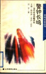 警钟长鸣:当代社会问题评说