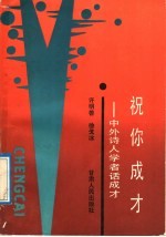 祝你成才 中外诗人学者话成才