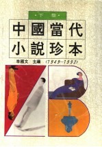 中国当代小说珍本 1949-1992 下
