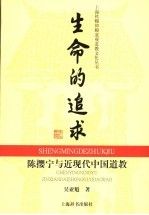 生命的追求 陈撄宁与近现代中国道教