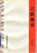 巧联趣话