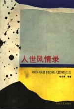 人世风情录 下