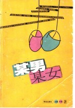 某男某女