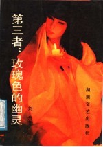 第三者:玫瑰色的幽灵