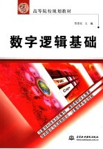 数字逻辑基础
