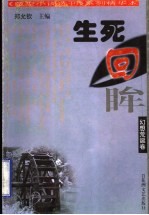 生死回眸