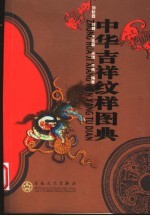 中华吉祥纹样图典