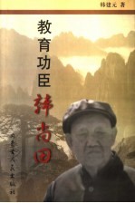 教育功臣韩尚田