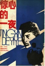 惊心的一夜 1979-1984年全国新故事选