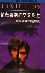 人间悲喜剧的交叉点上 残疾青年问题研究