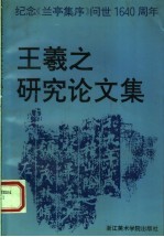 王羲之研究论集 纪念《兰亭集序》问世1640周年