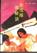 女性择偶秘诀 现代女性明智抉择的经验之谈