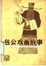 包公戏曲故事