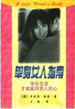 单身女人指南 学会生活,才能赢得男人的心