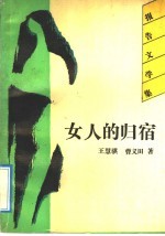 女人的归宿 报告文学集