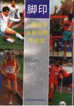 脚印 徐世平体育新闻作品集