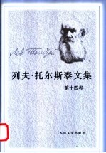 列夫·托尔斯泰文集 第14卷 文论