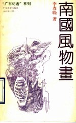 南国风物画