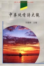 中华纯情诗大观 1997年卷