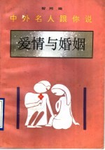 中外名人跟你说 爱情与婚姻
