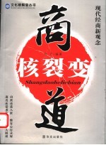 商道核裂变 现代经商新观念