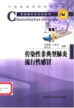 传染性非典型肺炎 流行性感冒
