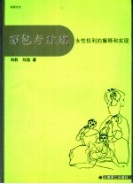 面包与玫瑰 女性权利的解释和实现