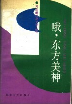 哦、东方美神