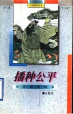 播种公平 执法断案故事