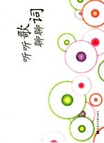 听听歌 聊聊词
