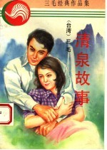 清泉故事