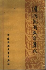 清河民间文学集成
