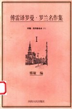 傅雷译罗曼·罗兰名作集 约翰·克利斯朵夫 1