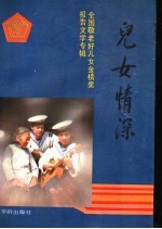 儿女情深 全国敬老好儿女金榜奖报告文学专辑