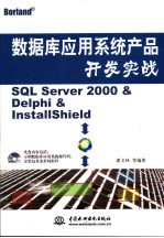 数据库应用系统产品开发实战 SQL Server 2000 & Delphi & InstallShield