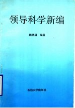 领导科学新编
