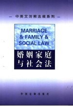 婚姻家庭与社会法