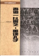 吾道一以贯之:重读孔子