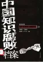 中国知识腐败档案