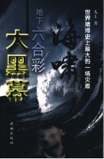 海啸 地下六合彩大黑幕