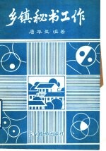 乡镇秘书工作