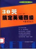 30天搞定英语四级 基础知识