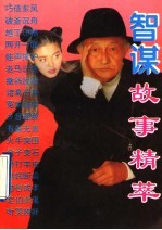 智谋故事精粹 古今实用智谋术