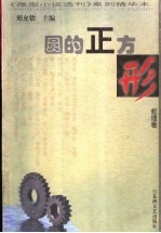 圆的正方形