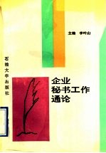 企业秘书工作通论