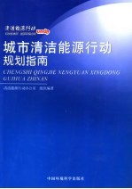 城市清洁能源行动规划指南