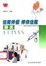 住院伴侣 伴你住院 肺炎