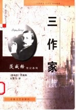三作家 卡萨诺瓦 司汤达 托尔斯泰