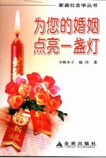为您的婚姻点亮一盏灯